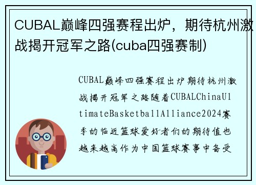 CUBAL巅峰四强赛程出炉，期待杭州激战揭开冠军之路(cuba四强赛制)