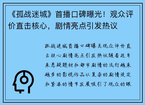 《孤战迷城》首播口碑曝光！观众评价直击核心，剧情亮点引发热议