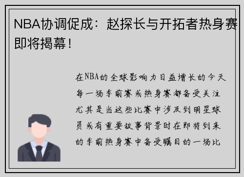 NBA协调促成：赵探长与开拓者热身赛即将揭幕！