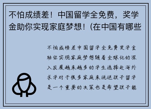 不怕成绩差！中国留学全免费，奖学金助你实现家庭梦想！(在中国有哪些种留学生奖学金)