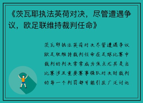 《茨瓦耶执法英荷对决，尽管遭遇争议，欧足联维持裁判任命》