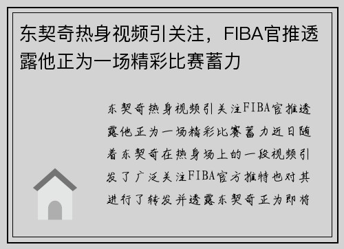 东契奇热身视频引关注，FIBA官推透露他正为一场精彩比赛蓄力