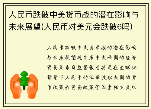 人民币跌破中美货币战的潜在影响与未来展望(人民币对美元会跌破6吗)