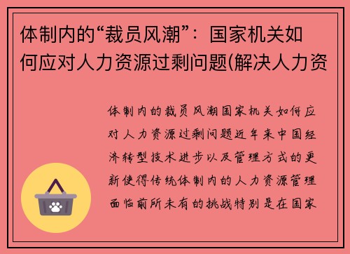 体制内的“裁员风潮”：国家机关如何应对人力资源过剩问题(解决人力资源过剩的常用方法)