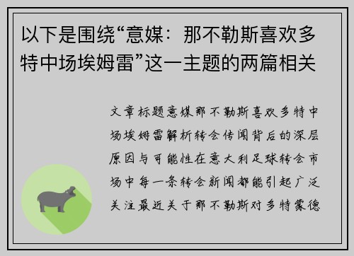 以下是围绕“意媒：那不勒斯喜欢多特中场埃姆雷”这一主题的两篇相关原创标题：